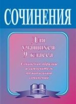 Сочинения по литературе для учащихся 9 класса