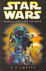 Мандалорский доспех