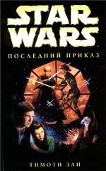 Последний приказ