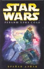 Star Wars: Реванш Хэна Соло