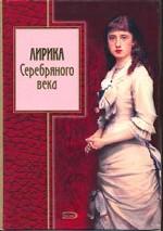 Лирика Серебряного века