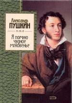 Я помню чудное мгновенье