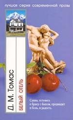 Белый отель