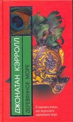 Деревянное море