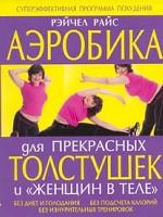 Аэробика для прекрасных толстушек