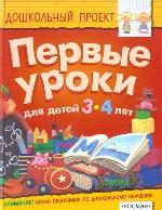 Первые уроки. Для детей 3-4 лет