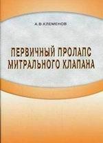 Первичный пролапс митрального клапана