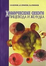 Химические ожоги пищевода и желудка. Эндоскопическая диагностика и лазеротерапия