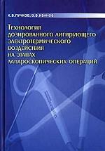 Технологии дозированного лигирующего электротермического воздействия на этапах лапароскопических операций
