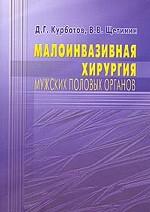 Малоинвазивная хирургия мужских половых органов