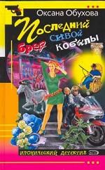 Последний бред сивой кобылы