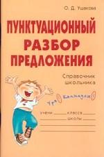 Пунктуационный разбор предложения. Справочник школьника