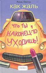 Как жаль, что ты наконец-то уходишь! Подробное руководство по успешному расставанию