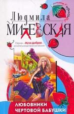 Любовники чертовой бабушки