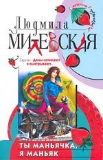 Ты маньячка, я маньяк