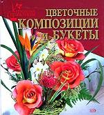 Цветочные композиции и букеты