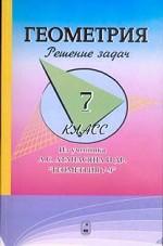 Геометрия. Решение задач. 7 класс (к учебнику Атанасяна и др. "Геометрия 7-9")