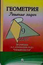 Геометрия. Решение задач. 9 класс (к учебнику Атанасяна и др. "Геометрия 7-9")