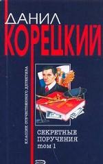 Секретные поручения. Том 1