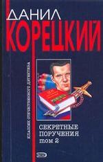 Секретные поручения. Том 2