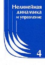 Нелинейная динамика и управление. Выпуск 4. Сборник статей