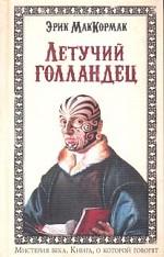 Летучий Голландец