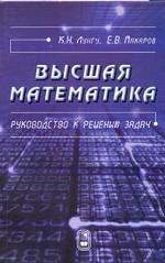 Высшая математика. Часть 1