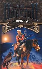 Князь Рус