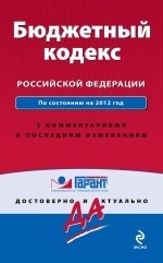 Бюджетный кодекс Российской Федерации