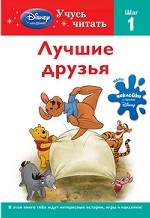 Лучшие друзья. Шаг 1 (+ наклейки)