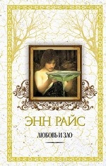 Любовь и зло