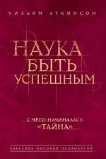 Наука быть успешным