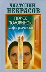 Поиск половинок. Миф и реальность