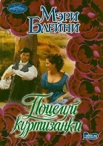 Поцелуй куртизанки