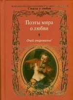 Поэты мира о любви. Очей очарованье!