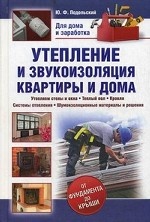 Утепление и звукоизоляция квартиры и дома / Подольский Ю.Ф