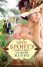 Чужой жених