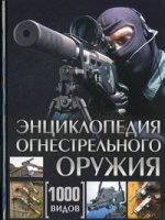 Энциклопедия огнестрельного оружия. 1000 видов