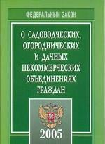 Федеральный закон "О садоводческих, огороднических и дачных некоммерческих объединениях граждан"