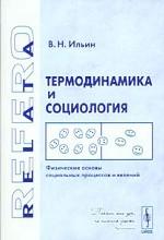Термодинамика и социология