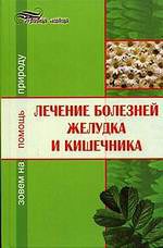 Лечение болезней желудка и кишечника: зовем на помощь природу