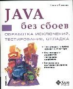 Java без сбоев: обработка исключений, тестирование, отладка