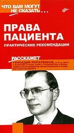 Права пациента. Практические рекомендации