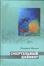 Смертельный дайвинг