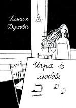 Игра в любовь