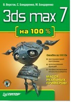 3ds MAX 7 на 100 % + CD
