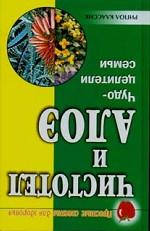 Чистотел и алоэ. Чудо-целители семьи