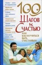 100 шагов к счастью или как научиться быть счастливым