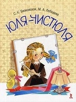 Юля-чистюля