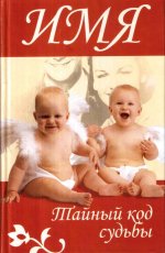 Имя. Тайный код судьбы. Зеркала судьбы